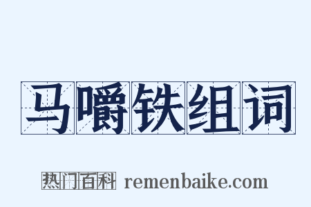马嚼铁组词是什么意思的图片